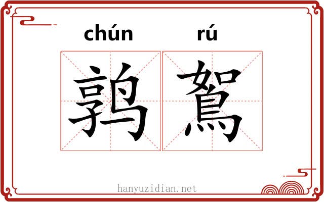 鹑鴽 鹑鴽