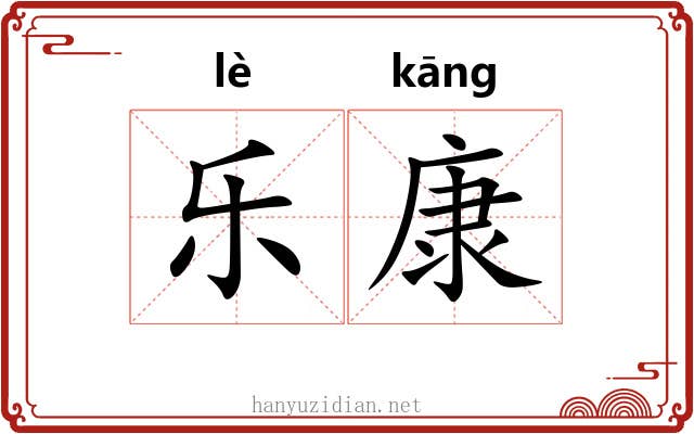 乐康 乐康