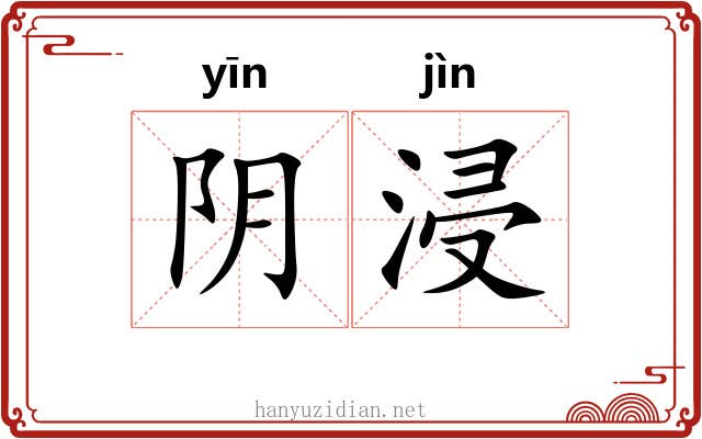 阴浸 阴浸
