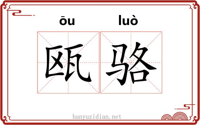 瓯骆