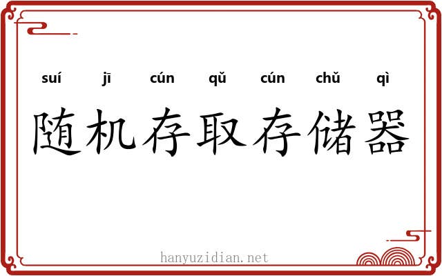 随机存取存储器 随机存取存储器