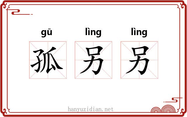 孤另另