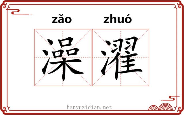 澡濯