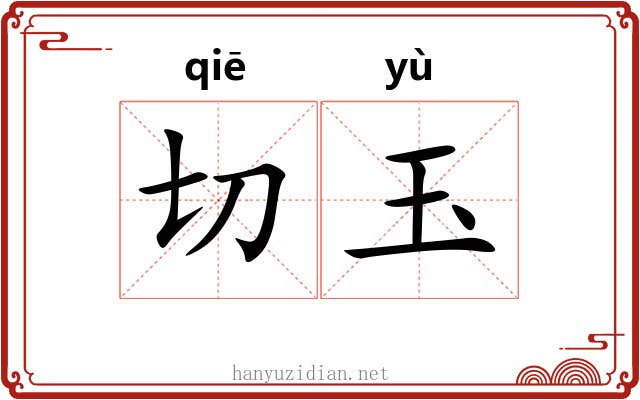 切玉 切玉