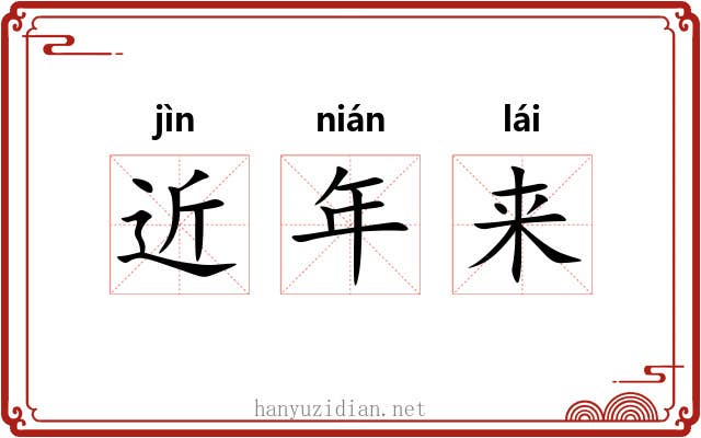 近年来 近年来