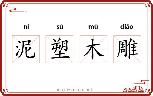 泥塑木雕 泥塑木雕