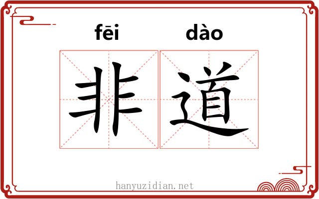 非道 非道