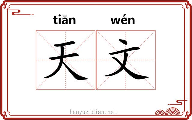 天文