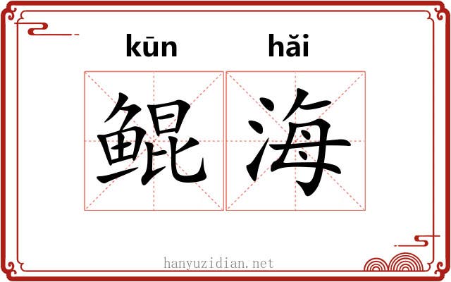 鲲海