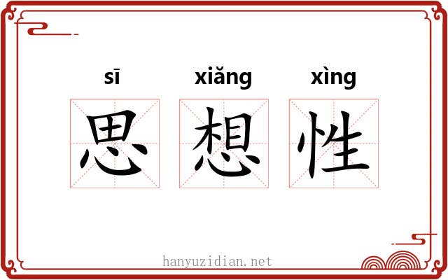 思想性