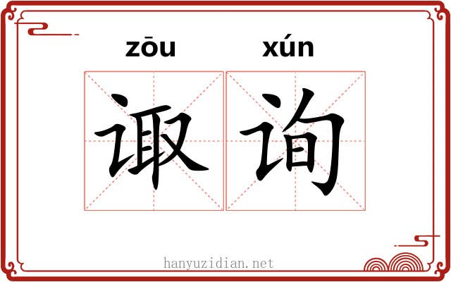 诹询