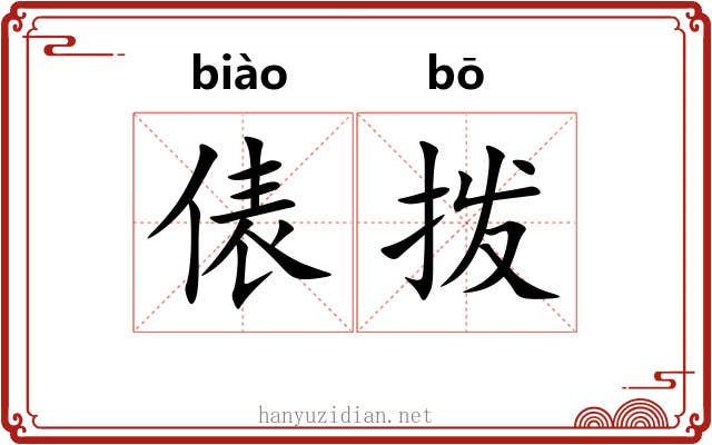 俵拨