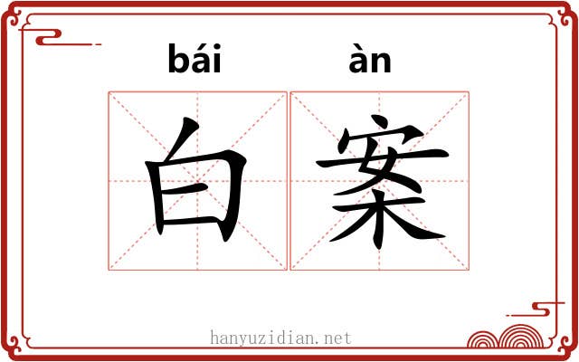 白案 白案