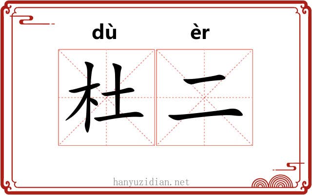 杜二