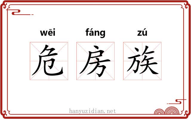 危房族 危房族