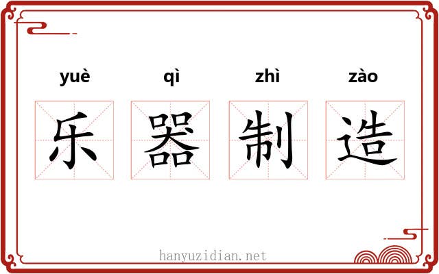 乐器制造 乐器制造
