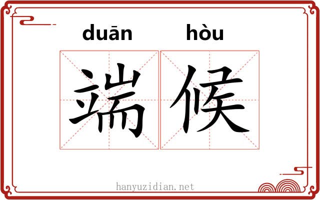 端候 端候