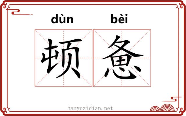 顿惫