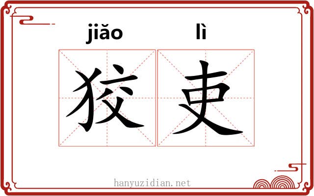 狡吏