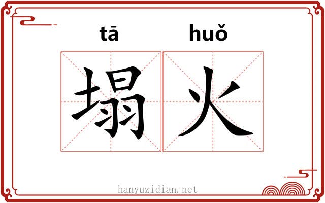塌火