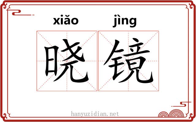 晓镜