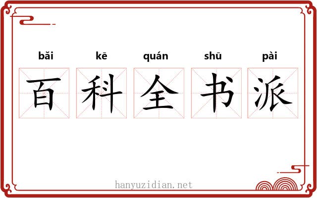 百科全书派