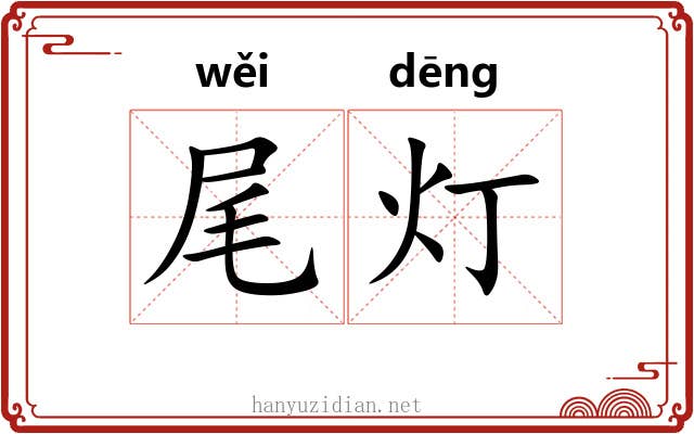 尾灯 尾灯
