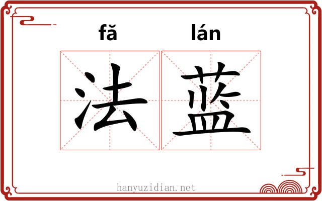 法蓝 法蓝