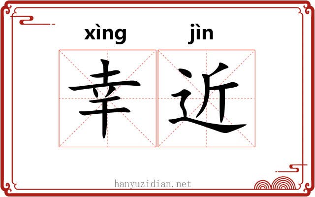 幸近