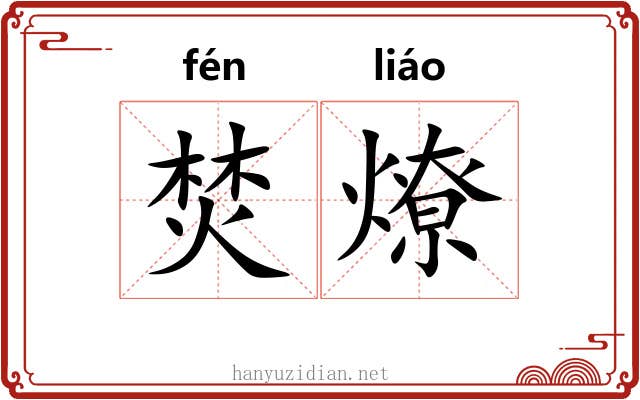 焚燎