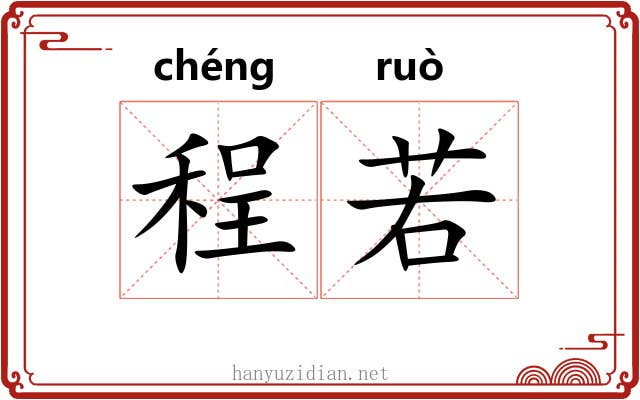 程若 程若