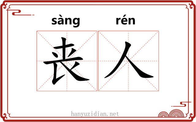 丧人