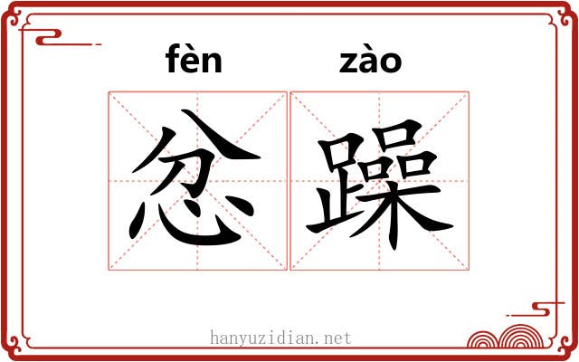 忿躁