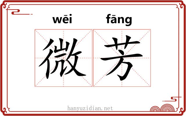 微芳