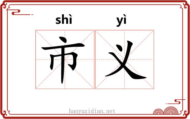 市义 市义