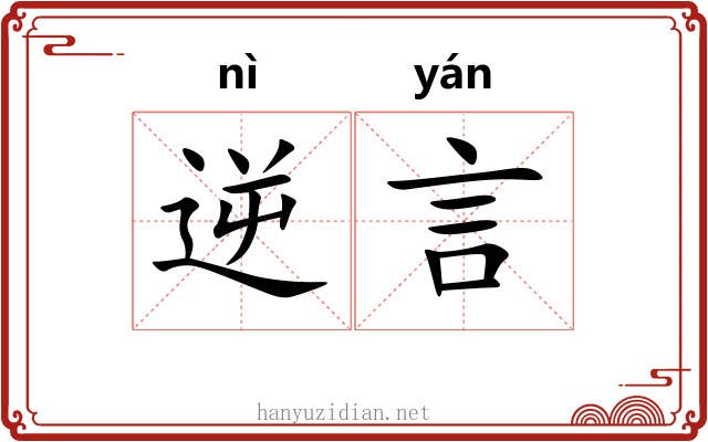 逆言