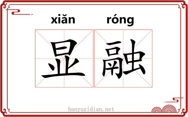 显融