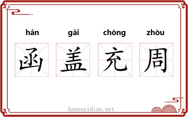 函盖充周 函盖充周