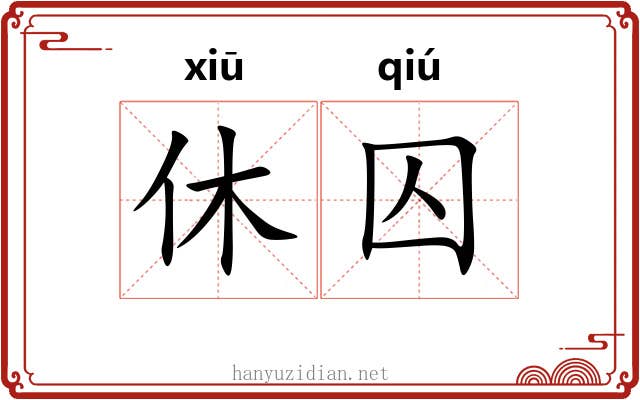 休囚