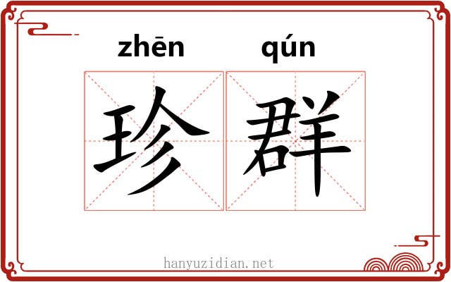 珍群 珍群