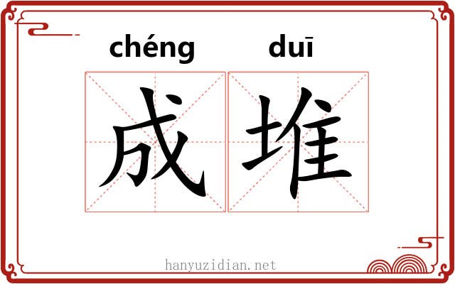 成堆