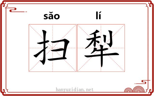 扫犁