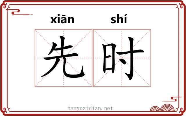先时 先时