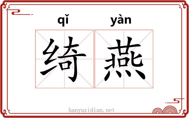绮燕 绮燕