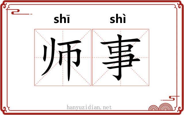 师事 师事