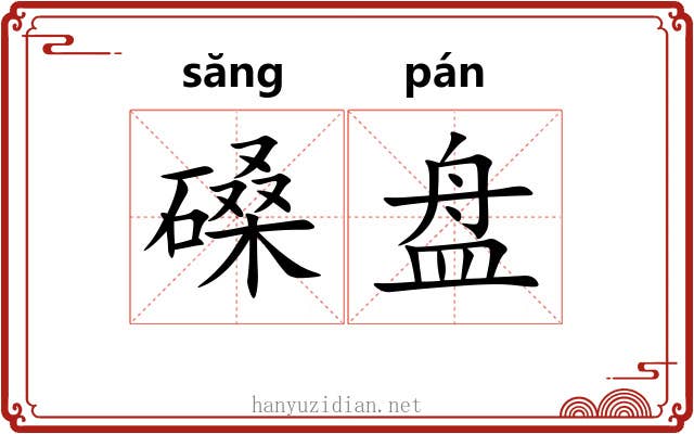 磉盘