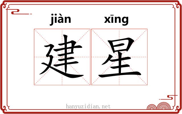 建星 建星