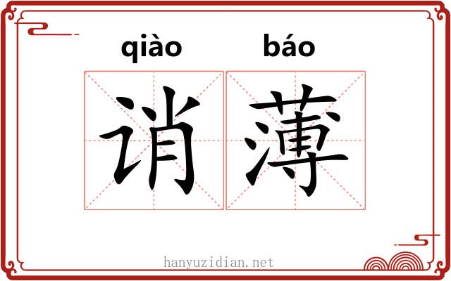 诮薄 诮薄