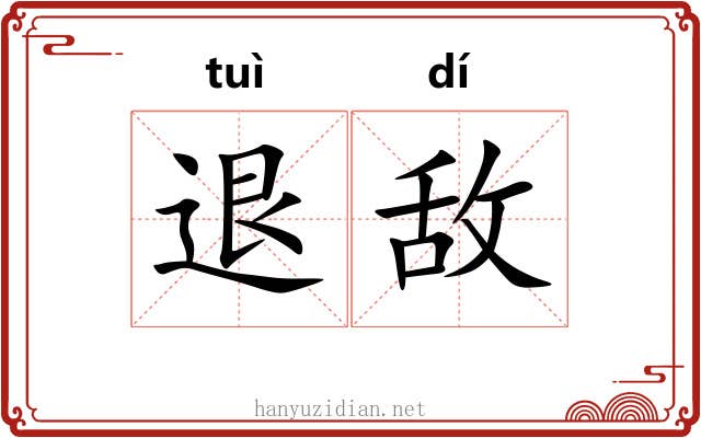 退敌