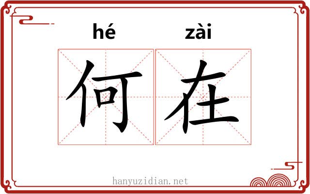 何在 何在